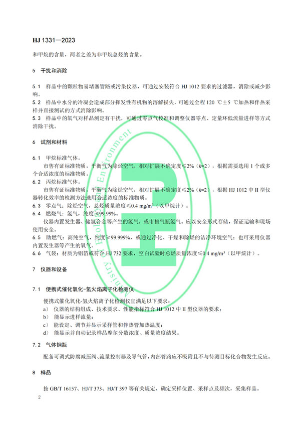 HJ 1331-2023《固定污染源廢氣總烴、甲烷和非甲烷總烴的測(cè)定便攜式催化氧化-氫火焰離子化檢測(cè)器法》-5
